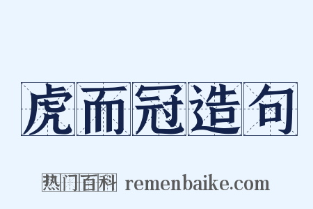 虎而冠造句是什么意思的图片